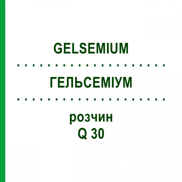 ГЕЛЬСЕМИУМ (GELSEMIUM) Q 30 раствор 15 мл - Гомеопатия GUDJONS