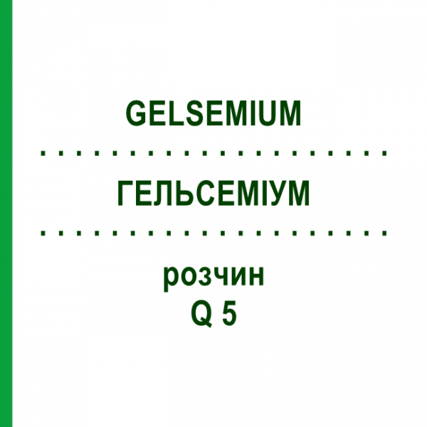 ГЕЛЬСЕМИУМ (GELSEMIUM) Q 5 раствор 15 мл - Гомеопатия GUDJONS