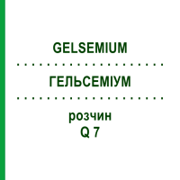 ГЕЛЬСЕМІУМ (GELSEMIUM) Q 7 розчин 15 мл - Гомеопатія GUDJONS
