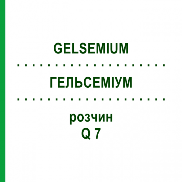 ГЕЛЬСЕМІУМ (GELSEMIUM) Q 7 розчин 15 мл - Гомеопатія GUDJONS
