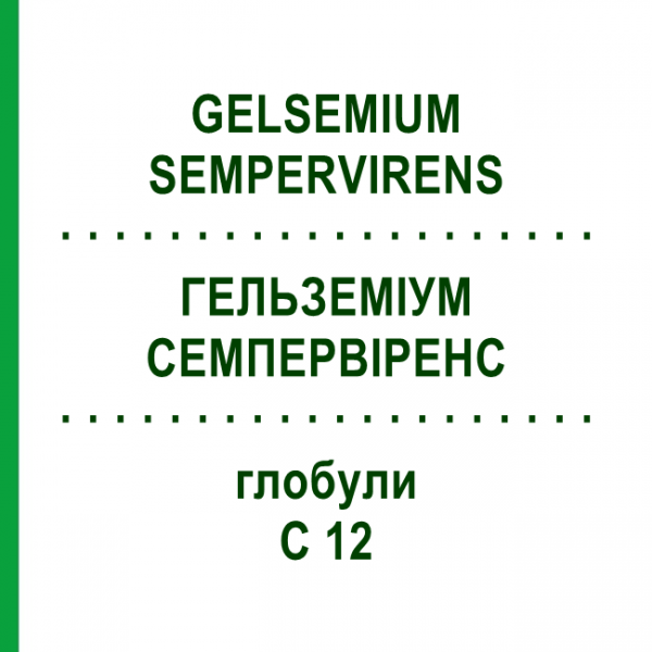 ГЕЛЬЗЕМІУМ СЕМПЕРВІРЕНС (GELSEMIUM SEMPERVIRENS) C 12 глобули 10 г - Гомеопатія SPAGYRA