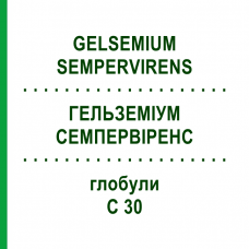 ГЕЛЬЗЕМИУМ СЕМПЕРВИРЕНС (GELSEMIUM SEMPERVIRENS) C 30 глобули 10 г - Гомеопатия SPAGYRA