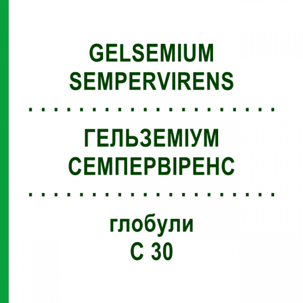 ГЕЛЬЗЕМИУМ СЕМПЕРВИРЕНС (GELSEMIUM SEMPERVIRENS) C 30 глобули 10 г - Гомеопатия SPAGYRA