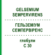 ГЕЛЬЗЕМИУМ СЕМПЕРВИРЕНС (GELSEMIUM SEMPERVIRENS) C 30 глобули 10 г - Гомеопатия SPAGYRA