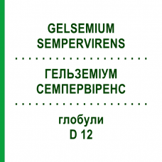 ГЕЛЬЗЕМИУМ СЕМПЕРВИРЕНС (GELSEMIUM SEMPERVIRENS) D 12 глобули 10 г - Гомеопатия SPAGYRA