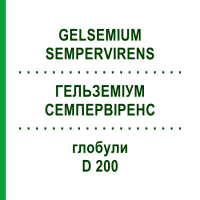 ГЕЛЬЗЕМИУМ СЕМПЕРВИРЕНС (GELSEMIUM SEMPERVIRENS) D 200 глобули 10 г - Гомеопатия SPAGYRA