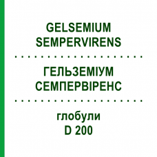 ГЕЛЬЗЕМИУМ СЕМПЕРВИРЕНС (GELSEMIUM SEMPERVIRENS) D 200 глобули 10 г - Гомеопатия SPAGYRA