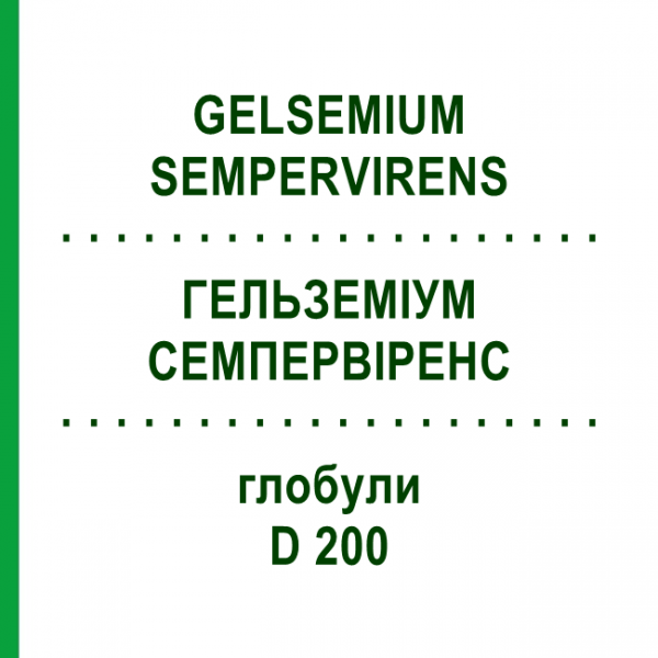 ГЕЛЬЗЕМИУМ СЕМПЕРВИРЕНС (GELSEMIUM SEMPERVIRENS) D 200 глобули 10 г - Гомеопатия SPAGYRA
