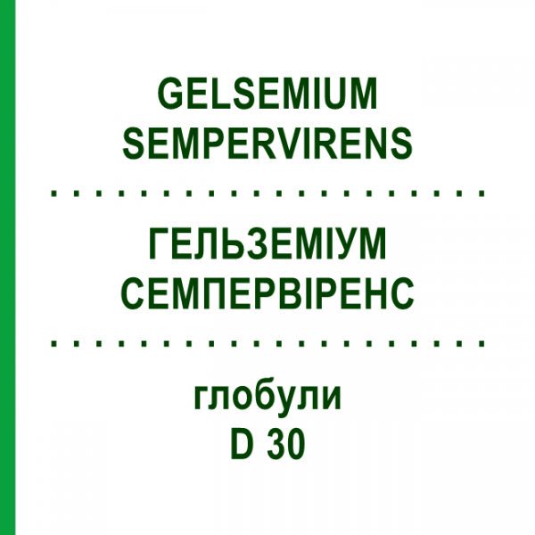 ГЕЛЬЗЕМІУМ СЕМПЕРВІРЕНС (GELSEMIUM SEMPERVIRENS) D 30 глобули 10 г - Гомеопатія SPAGYRA