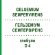 ГЕЛЬЗЕМИУМ СЕМПЕРВИРЕНС (GELSEMIUM SEMPERVIRENS) D 4 глобули 10 г - Гомеопатия SPAGYRA