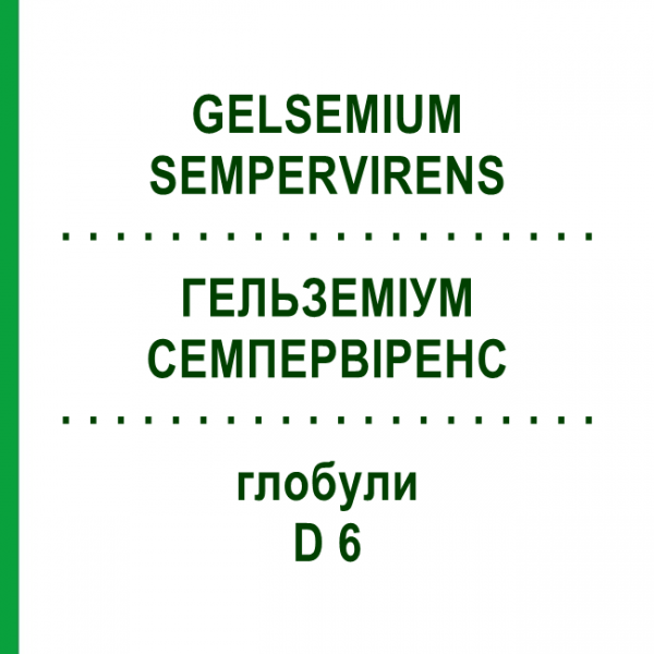 ГЕЛЬЗЕМИУМ СЕМПЕРВИРЕНС (GELSEMIUM SEMPERVIRENS) D 6 глобули 10 г - Гомеопатия SPAGYRA
