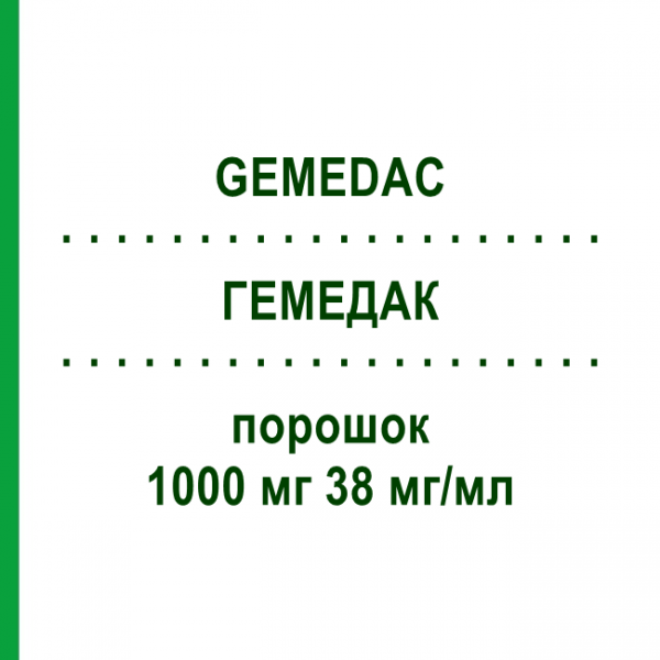 ГЕМЕДАК (GEMEDAC) 1000 мг 38 мг/мл порошок 1 шт - Гемцитабин MEDAC