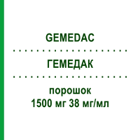 ГЕМЕДАК (GEMEDAC) 1500 мг 38 мг/мл порошок 1 шт - Гемцитабин MEDAC