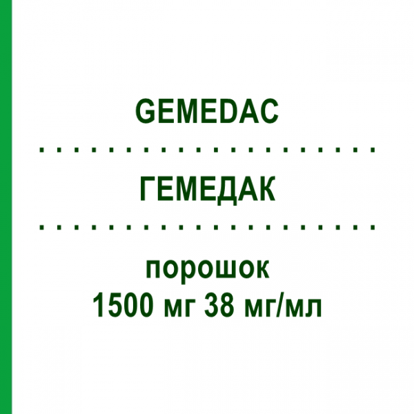 ГЕМЕДАК (GEMEDAC) 1500 мг 38 мг/мл порошок 1 шт - Гемцитабін MEDAC