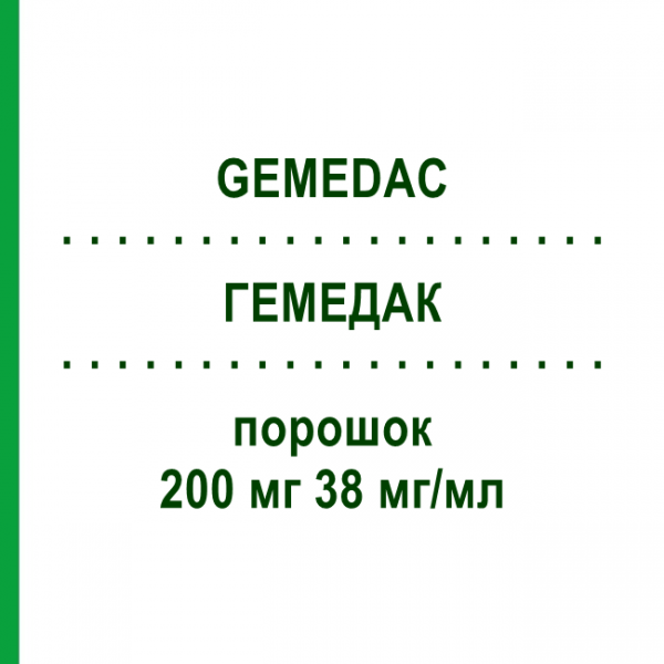 ГЕМЕДАК (GEMEDAC) 200 мг 38 мг/мл порошок 1 шт - Гемцитабін MEDAC