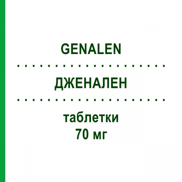 ДЖЕНАЛЕН (GENALEN) 70 мг таблетки 4 шт - Алендроновая кислота NEOPHARMED GENTILI