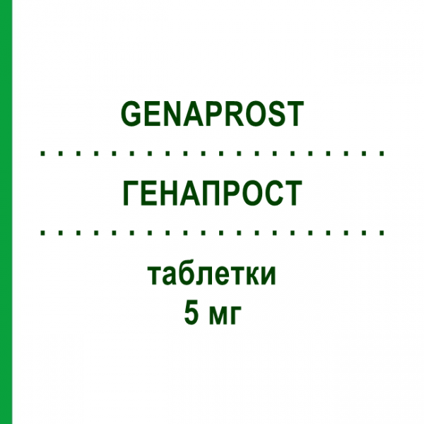 ГЕНАПРОСТ (GENAPROST) 5 мг таблетки 15 шт - Финастерид NEOPHARMED GENTILI