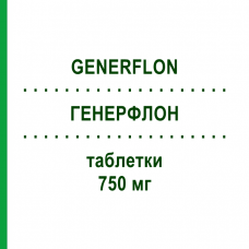 ГЕНЕРФЛОН (GENERFLON) 750 мг таблетки 12 шт - Ципрофлоксацин SO.SE.PHARM