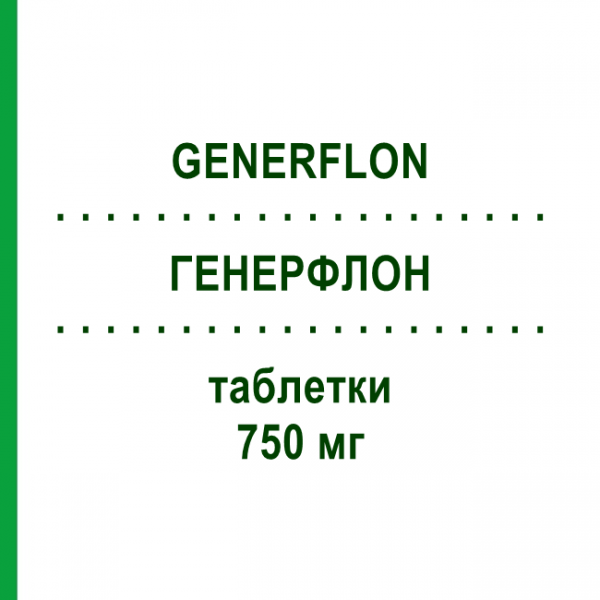 ГЕНЕРФЛОН (GENERFLON) 750 мг таблетки 12 шт - Ципрофлоксацин SO.SE.PHARM