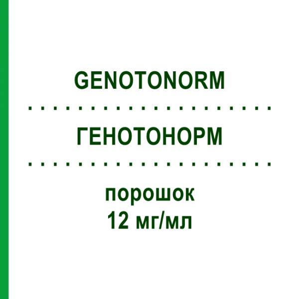 ГЕНОТОНОРМ (GENOTONORM) 12 мг/мл порошок 1 шт - Соматропін EURIMPHARM