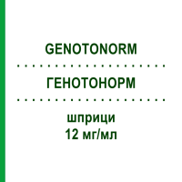 ГЕНОТОНОРМ (GENOTONORM) 12 мг/мл шприци 1 шт - Соматропін KOHLPHARMA