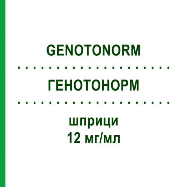 ГЕНОТОНОРМ (GENOTONORM) 12 мг/мл шприци 1 шт - Соматропін KOHLPHARMA