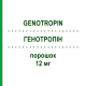 ГЕНОТРОПІН (GENOTROPIN) 12 мг порошок 1 шт - Соматропін EMRA-MED