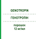 ГЕНОТРОПІН (GENOTROPIN) 12 мг/мл порошок 1 шт - Соматропін EMRA-MED