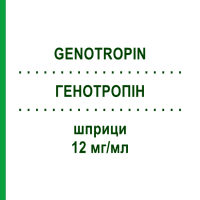 ГЕНОТРОПІН (GENOTROPIN) 12 мг/мл шприци 1 шт - Соматропін KOHLPHARMA