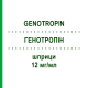 ГЕНОТРОПІН (GENOTROPIN) 12 мг/мл шприци 1 шт - Соматропін KOHLPHARMA