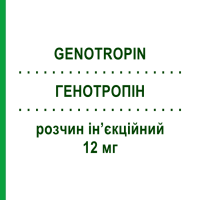 ГЕНОТРОПІН (GENOTROPIN) Гоквік 12 мг розчин ін’єкційний 1 шт - Соматропін PFIZER