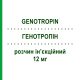 ГЕНОТРОПІН (GENOTROPIN) Гоквік 12 мг розчин ін’єкційний 1 шт - Соматропін PFIZER