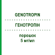 ГЕНОТРОПІН (GENOTROPIN) 5 мг/мл порошок 1 шт - Соматропін BB FARMA