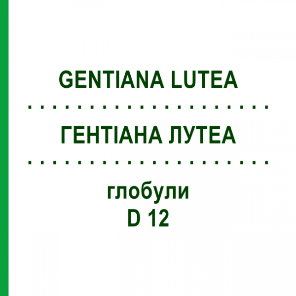 ГЕНТИАНА ЛУТЕА (GENTIANA LUTEA) D 12 глобули 10 г - Гомеопатия DHU