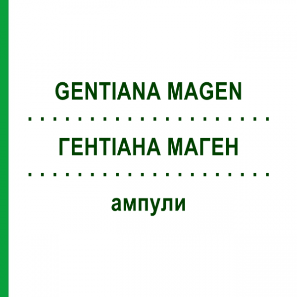 ГЕНТІАНА МАГЕН (GENTIANA MAGEN) ампули 50x1 мл - Гомеопатія WALA HEILMITTEL