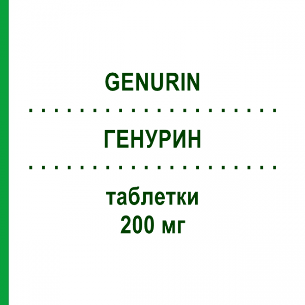 ГЕНУРИН (GENURIN) 200 мг таблетки 30 шт - Флавоксат RECORDATI