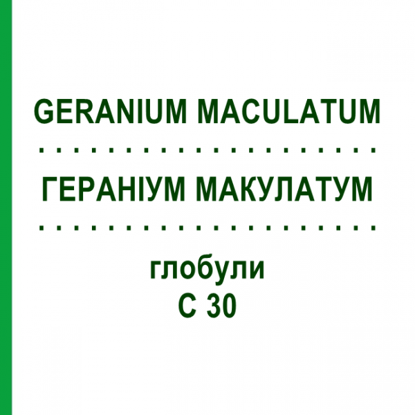 ГЕРАНІУМ МАКУЛАТУМ (GERANIUM MACULATUM) C 30 глобули 10 г - Гомеопатія DHU