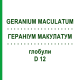 ГЕРАНІУМ МАКУЛАТУМ (GERANIUM MACULATUM) D 12 глобули 10 г - Гомеопатія DHU