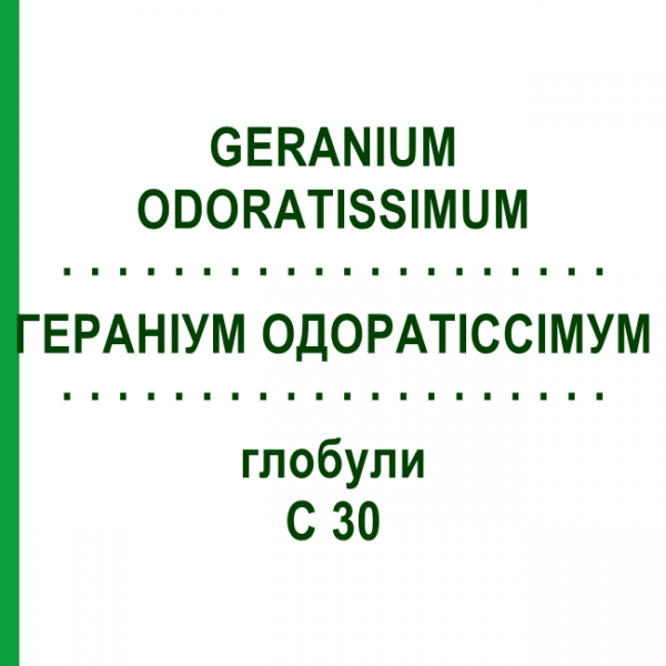 ГЕРАНИУМ ОДОРАТИССИМУМ (GERANIUM ODORATISSIMUM) C 30 глобули 10 г - Гомеопатия DHU