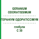 ГЕРАНИУМ ОДОРАТИССИМУМ (GERANIUM ODORATISSIMUM) C 30 глобули 10 г - Гомеопатия DHU