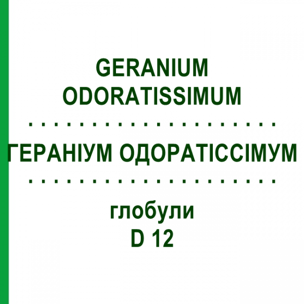 ГЕРАНИУМ ОДОРАТИССИМУМ (GERANIUM ODORATISSIMUM) D 12 глобули 10 г - Гомеопатия DHU