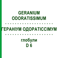 ГЕРАНИУМ ОДОРАТИССИМУМ (GERANIUM ODORATISSIMUM) D 6 глобули 10 г - Гомеопатия DHU