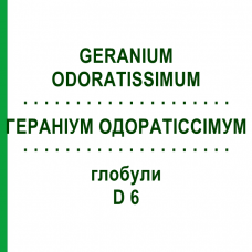 ГЕРАНИУМ ОДОРАТИССИМУМ (GERANIUM ODORATISSIMUM) D 6 глобули 10 г - Гомеопатия DHU
