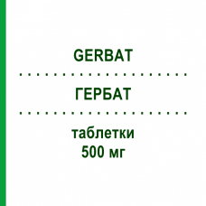 ГЕРБАТ (GERBAT) 500 мг таблетки 6 шт - Ципрофлоксацин RO-FARM