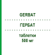 ГЕРБАТ (GERBAT) 500 мг таблетки 6 шт - Ципрофлоксацин RO-FARM