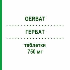 ГЕРБАТ (GERBAT) 750 мг таблетки 12 шт - Ципрофлоксацин RO-FARM