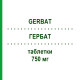 ГЕРБАТ (GERBAT) 750 мг таблетки 12 шт - Ципрофлоксацин RO-FARM