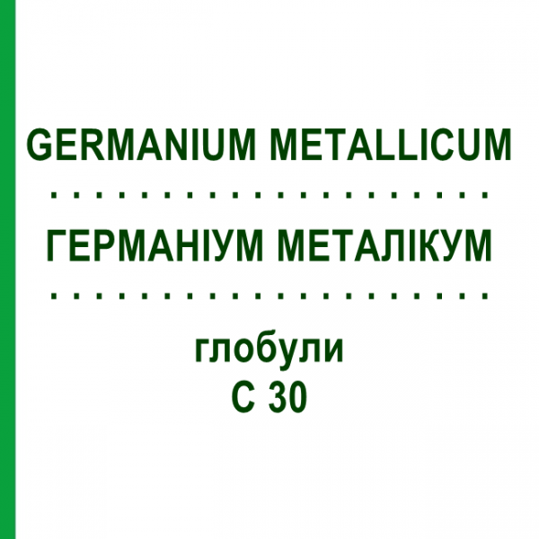 ГЕРМАНИУМ МЕТАЛЛИКУМ (GERMANIUM METALLICUM) C 30 глобули 10 г - Гомеопатия DHU