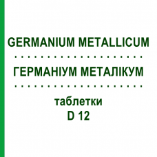 ГЕРМАНИУМ МЕТАЛЛИКУМ (GERMANIUM METALLICUM) D 12 таблетки 80 шт - Гомеопатия DHU
