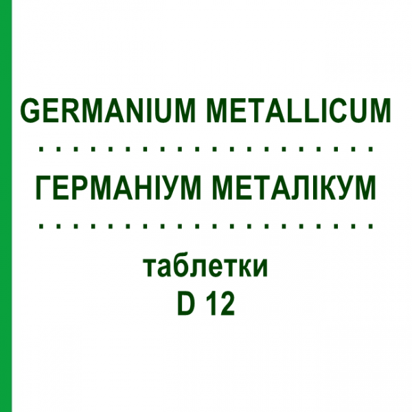 ГЕРМАНИУМ МЕТАЛЛИКУМ (GERMANIUM METALLICUM) D 12 таблетки 80 шт - Гомеопатия DHU